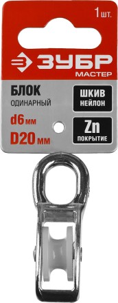 Блок ЗУБР &quot;МАСТЕР&quot; одинарный, оцинкованный, нейлоновый шкив, 6x20мм, 1 шт 304586-20 купить в Уфе