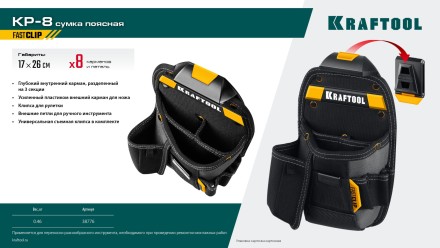 Поясная сумка универсальная KRAFTOOL 38776 купить в Уфе