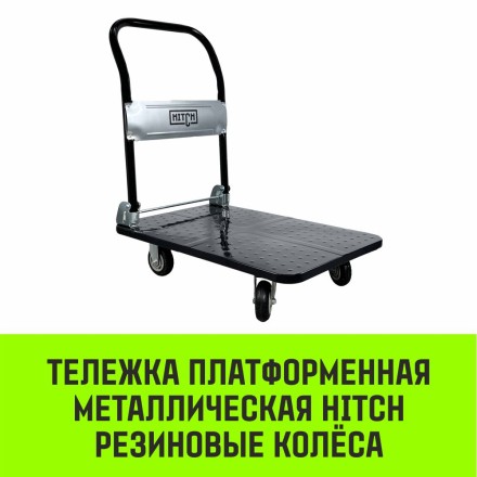 Тележка ручная платформенная металлическая HITCH 300кг 600*900 колеса резиновые 125мм (SZ086115) купить в Уфе