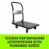 Тележка ручная платформенная металлическая HITCH 300кг 600*900 колеса резиновые 125мм (SZ086115) купить в Уфе
