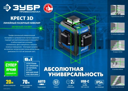 ЗУБР КРЕСТ 3D, лазерный нивелир, Профессионал (34909) купить в Уфе