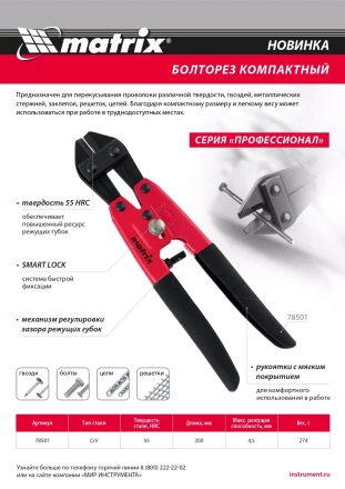 Болторез компактный Matrix, 200 мм - 8&quot;, Cr-V, 78501 купить в Уфе