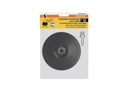 Тарелка опорная Ф125 мм М14 для УШМ липучая основа жесткая + адаптер Энкор 51542 купить в Уфе