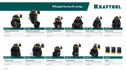 Поясная сумка для расходных материалов KRAFTOOL 38774 купить в Уфе