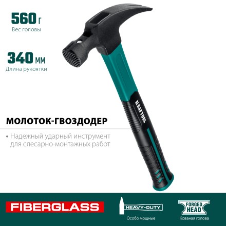 Молоток-гвоздодер с фиберглассовой двухкомпонентной рукояткой 20265-56 купить в Уфе