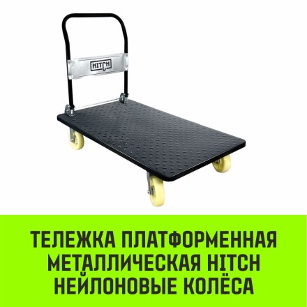 Тележка ручная платформенная металлическая HITCH 600кг 650*1100 колеса резиновые 150мм (SZ086116) купить в Уфе
