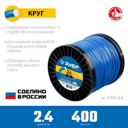ЗУБР КРУГ, 2.4 мм, 400 м, леска для триммера, Профессионал (71015-2.4) купить в Уфе