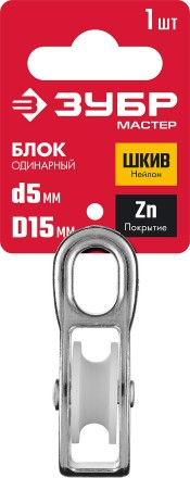 ЗУБР 5 x 15 мм, 1 шт, одинарный блок (304586-15) купить в Уфе