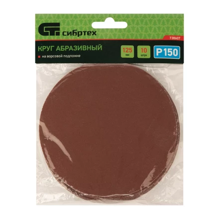 Круг абразивный на ворсовой подложке под &quot;липучку&quot;, P 150, 125 мм, 10 шт Сибртех 738607 купить в Уфе
