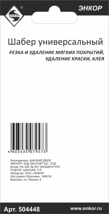 Шабер универсальный Энкор 50448 купить в Уфе