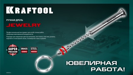 Дрель KRAFTOOL ручная, 0,1-1,5мм 29024 купить в Уфе