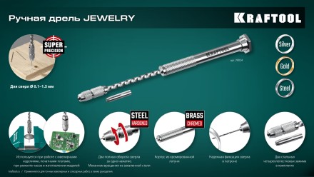 Дрель KRAFTOOL ручная, 0,1-1,5мм 29024 купить в Уфе