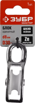 Блок ЗУБР &quot;МАСТЕР&quot; одинарный, оцинкованный, нейлоновый шкив, 8x30мм, 1 шт 304586-30 купить в Уфе