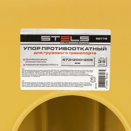 Упор противооткатный для грузового транспорта Stels 56778, ЖЕЛТЫЙ, 35 т, 473х200х205 мм купить в Уфе