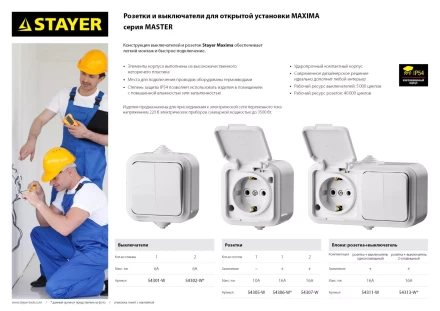 Розетка STAYER &quot;MASTER&quot; &quot;MAXIMA&quot; одноместная, с защитной крышкой, IP54, 10А, 220В 54305-W купить в Уфе