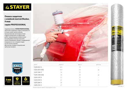 Пленка STAYER &quot;PROFESSIONAL&quot; защитная с клейкой лентой &quot;МАСКЕР&quot;, HDPE, 9мкм, 2,4х15м 12255-240-15 купить в Уфе