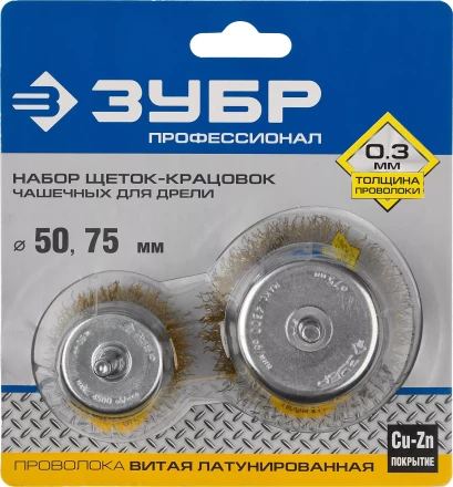 ЗУБР &quot;ПРОФЕССИОНАЛ&quot;. Набор щеток чашечных для дрели, витая стальная латунированная проволока 0,3мм, 50/75мм, 2шт 3531-H2_z02 купить в Уфе