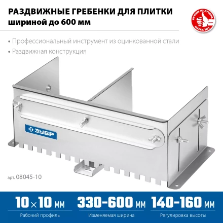 ЗУБР зуб 10*10 мм, до 600 мм, оцинкованная сталь, Раздвижная гребенка для плитки, ПРОФЕССИОНАЛ (08045-10) купить в Уфе