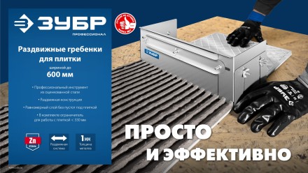 ЗУБР зуб 10*10 мм, до 600 мм, оцинкованная сталь, Раздвижная гребенка для плитки, ПРОФЕССИОНАЛ (08045-10) купить в Уфе