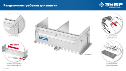 ЗУБР зуб 10*10 мм, до 600 мм, оцинкованная сталь, Раздвижная гребенка для плитки, ПРОФЕССИОНАЛ (08045-10) купить в Уфе