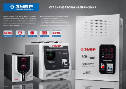 ЗУБР 5000ВА, 5 кВт, автоматический стабилизатор напряжения, Профессионал (59385-5) купить в Уфе
