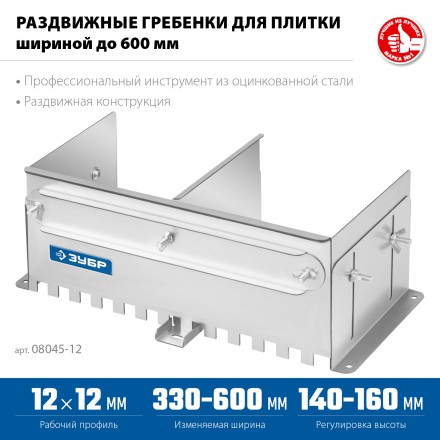 ЗУБР зуб 12*12 мм, до 600 мм, оцинкованная сталь, Раздвижная гребенка для плитки, ПРОФЕССИОНАЛ (08045-12) купить в Уфе