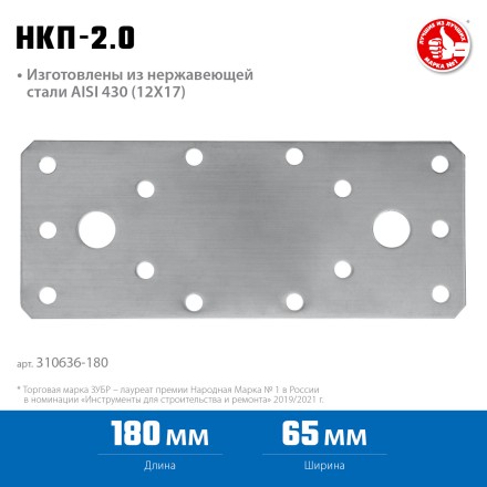 ЗУБР НКП-2.0, 180 x 65 x 2 мм, нержавеющая крепежная пластина, Профессионал (310636-180) купить в Уфе