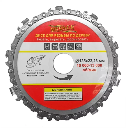 Цепной диск MESSER 125х22,23мм 10000-13000 об/мин для работ по дереву купить в Уфе