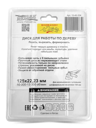 Цепной диск MESSER 125х22,23мм 10000-13000 об/мин для работ по дереву купить в Уфе