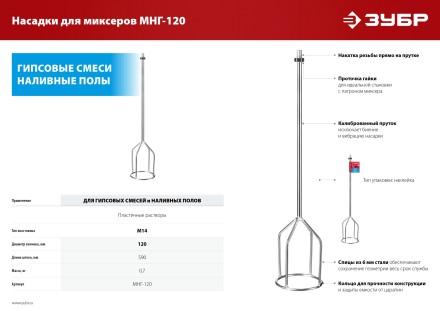 ЗУБР М14, d120 мм, насадка-миксер для гипсовых смесей и наливных полов (МНГ-120) купить в Уфе