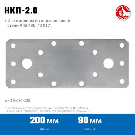 ЗУБР НКП-2.0, 200 x 90 x 2 мм, нержавеющая крепежная пластина, Профессионал (310636-200) купить в Уфе