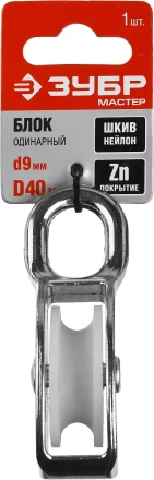 Блок ЗУБР &quot;МАСТЕР&quot; одинарный, оцинкованный, нейлоновый шкив, 9x40мм, 1 шт 304586-40 купить в Уфе