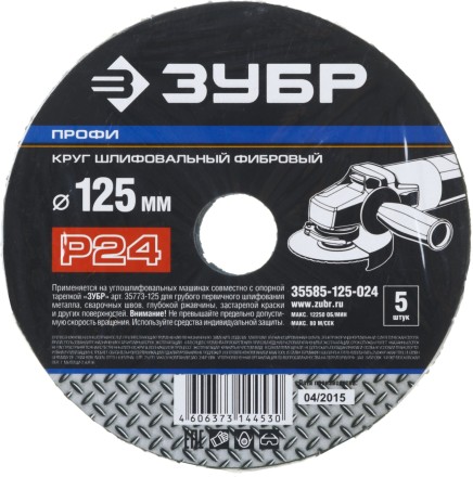 Круг шлифовальный ЗУБР &quot;ПРОФИ&quot; фибровый, для УШМ, P24, 125х22мм, 5 листов 35585-125-024 купить в Уфе