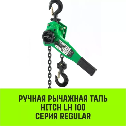 Таль ручная рычажная HITCH LH100 0.75 т 3 м (SZ068924) купить в Уфе