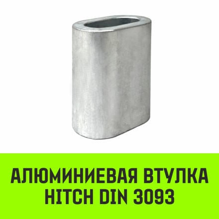 Алюминиевая втулка HITCH 14 мм (SZ071450) купить в Уфе
