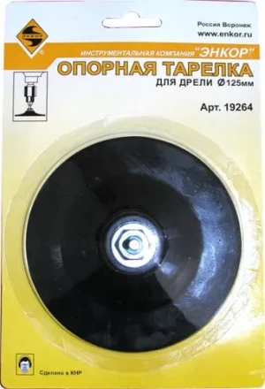 Тарелка опорная Ф125 мм для дрели резиновая 19264 купить в Уфе