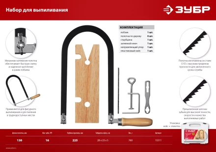 ЗУБР 130 х 250 мм, 10 предм., набор для выпиливания (15311) купить в Уфе