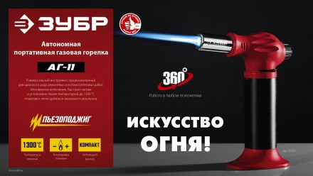 ЗУБР АГ-11, 1300°С, автономная газовая горелка с пьезоподжигом (55520) купить в Уфе