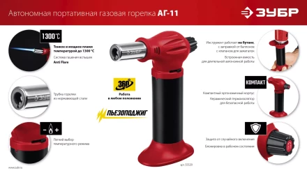 ЗУБР АГ-11, 1300°С, автономная газовая горелка с пьезоподжигом (55520) купить в Уфе