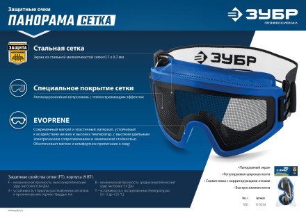 ЗУБР ПАНОРАМА СЕТКА, закрытого типа, экран из стальной мелкоячеистой сетки, защитные очки, Профессионал (110234) купить в Уфе