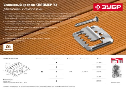 ЗУБР Кляймер-У2, 7 мм, 50 шт, усиленный крепеж для вагонки с саморезами (30755-07) купить в Уфе