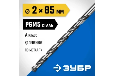ЗУБР ПРОФ-А, 2.0 х 85 мм, сталь Р6М5, класс А, удлиненное сверло по металлу, Профессионал (29624-2) купить в Уфе