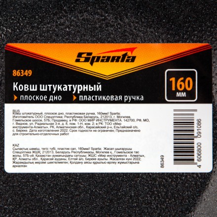 Ковш штукатурный Sparta 86349, плоское дно, пластиковая ручка, 160мм купить в Уфе