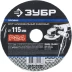 Круг шлифовальный ЗУБР &quot;ПРОФИ&quot; фибровый, для УШМ, P24, 115х22мм, 5 листов 35585-115-024 купить в Уфе