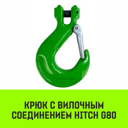 Крюк с вилочным соединением HITCH 20-Т8 кл 12.5 Т (SZ071277) купить в Уфе