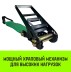 Короткая часть для ремня стяжного HITCH RS REGULAR 1000:12000:10 (100ммSTF1000DaN 12T 06М) (SZ076138) купить в Уфе