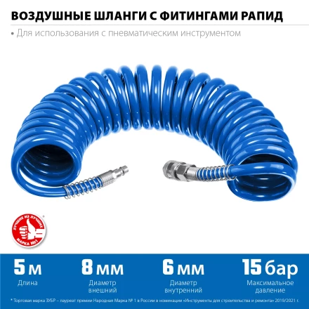 ЗУБР 5 м, 6 х 8 мм, 15 бар, воздушный спиральный шланг с фитингами рапид, Профессионал (6473-05) купить в Уфе