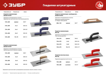 ЗУБР 130 х 270 мм, зуб 8 х 8 мм, штукатурная гладилка (08042-08) купить в Уфе
