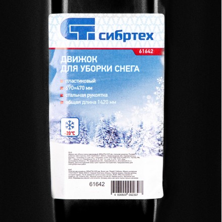 Движок для уборки снега пластиковый, 690х470х1420 мм, стальная рукоятка, Сибртех 61642 купить в Уфе