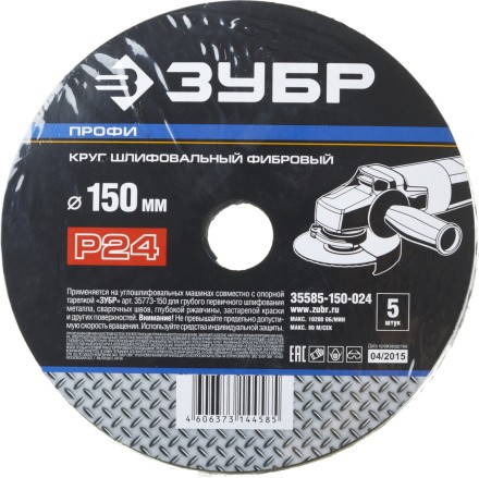 Круг шлифовальный ЗУБР &quot;ПРОФИ&quot; фибровый, для УШМ, P24, 150х22мм, 5 листов 35585-150-024 купить в Уфе